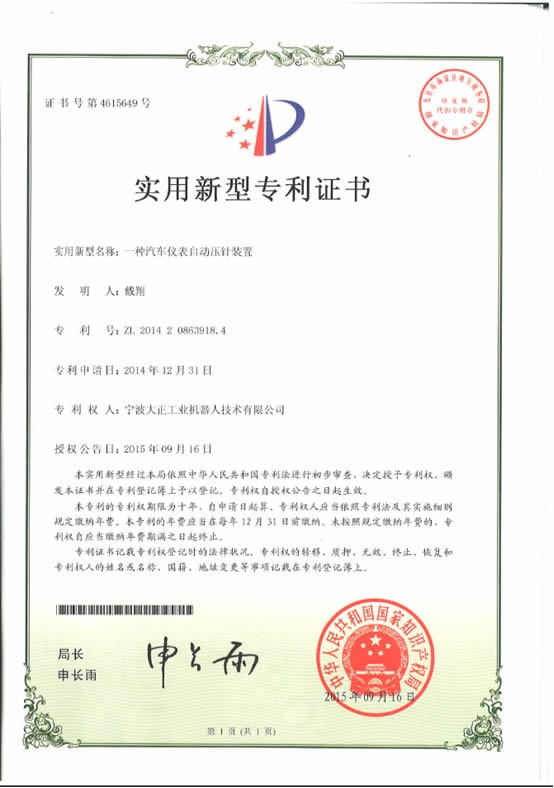 宁波IM电竞工业机器人汽车仪表自动压针系列喜获专利证书 宁波IM电竞工业机器人汽车仪表自动压针系列喜获专利证书