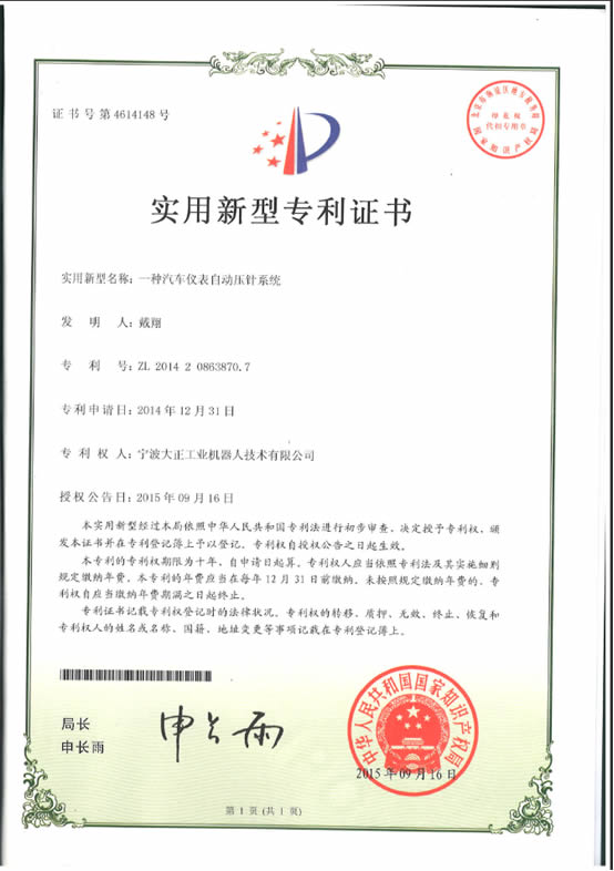 宁波IM电竞工业机器人汽车仪表自动压针系列喜获专利证书 宁波IM电竞工业机器人汽车仪表自动压针系列喜获专利证书